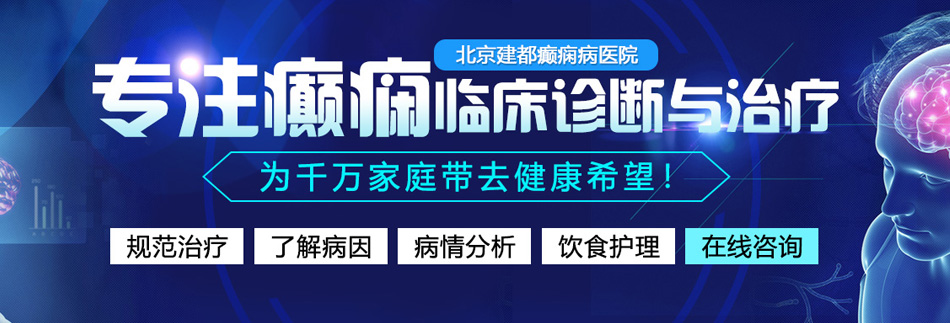 女人骚逼被操北京癫痫病医院